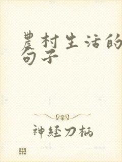 农村生活的幽默句子