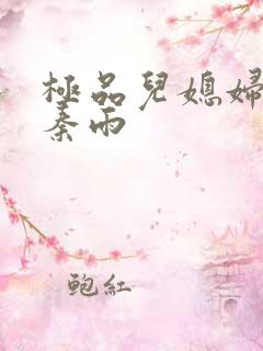 极品儿媳妇老旺秦雨