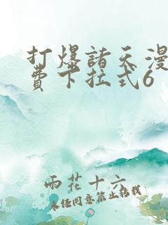 打爆诸天漫画免费下拉式6