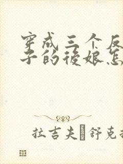 穿成三个反派崽子的后娘怎么办全文阅读