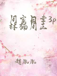 周家日常3pH林楠周正