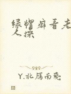 绿帽癖看老婆被人操
