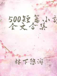 500短篇小说全文合集