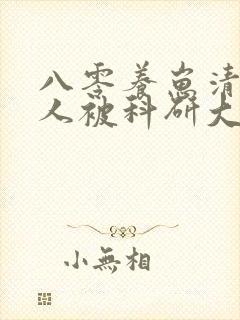 八零养崽清冷美人被科研大佬宠