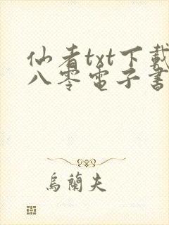 仙者txt下载八零电子书
