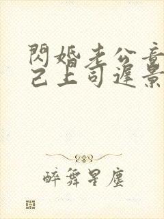 闪婚老公竟是自己上司迟景渊免费