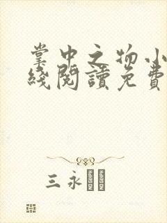 掌中之物小说在线阅读免费