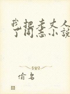 我把老丈人爱成了同志小说