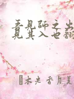 吾见师之出而不见其入也翻译