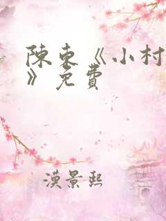 陈东《小村趣事》免费