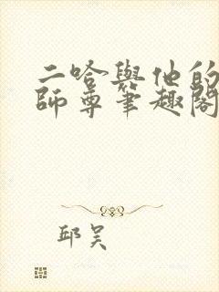 二哈与他的白猫师尊笔趣阁