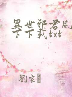 异世邪君风凌天下下载txt