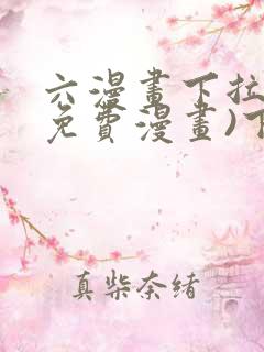 六漫画下拉式(免费漫画)下载