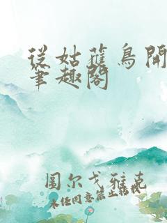 从姑获鸟开始新笔趣阁