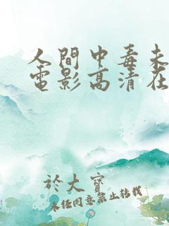 人间中毒未删减电影高清在线观看