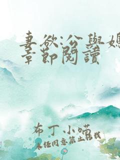 妻欲:公与媳全章节阅读