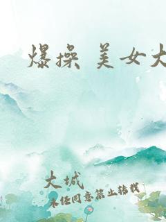 爆操 美女大逼