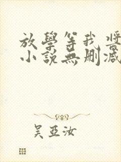 放学等我酱子贝小说无删减版