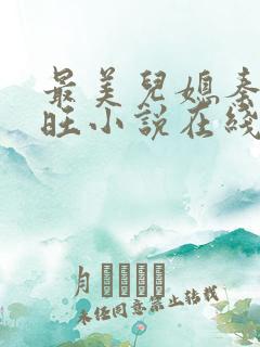 最美儿媳秦雨老旺小说在线阅读