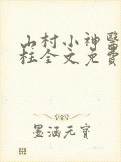 山村小神医王铁柱全文免费阅读全文