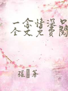 一念情深只为你全文免费阅读