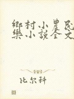 乡村小农民马小乐小说全文阅读免费