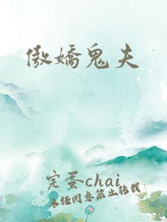 傲娇鬼夫