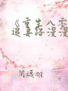 《重生八零团长追妻路漫漫》