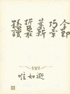 孙哲叶巧全文阅读最新章节