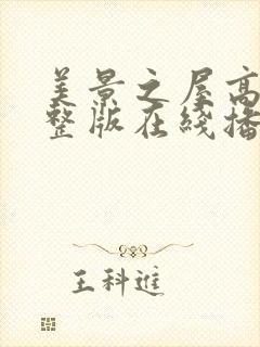 美景之屋高清完整版在线播放