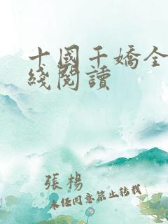 十国千娇全文在线阅读