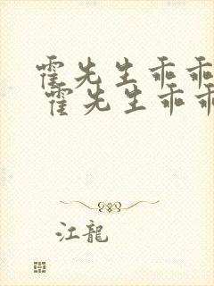 霍先生乖乖宠我 霍先生乖乖宠我