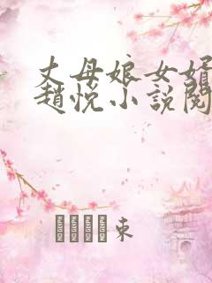 丈母娘女婿陈超赵悦小说阅读