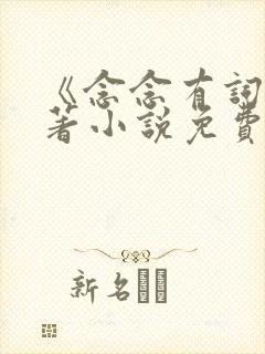 《念念有词》原著小说免费阅读