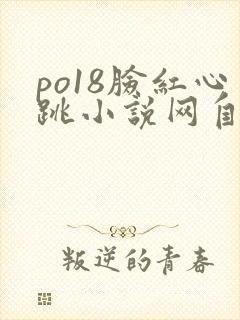 po18脸红心跳小说网自由阅读