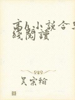 高h小说合集在线阅读