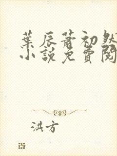 叶辰萧初然全文小说免费阅读