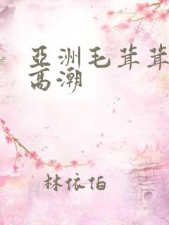 亚洲毛茸茸少妇高潮