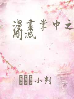 漫画掌中之物无删减