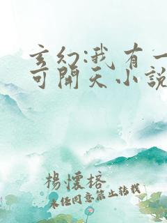 玄幻:我有一剑可开天小说免费听书