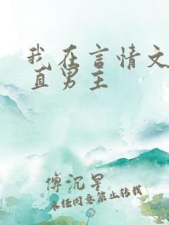 我在言情文里撩直男主