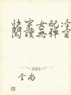快穿女配冷静点阅读无弹窗