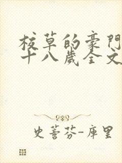 校草的豪门亲妈十八岁全文免费阅读