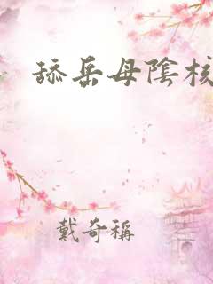 舔岳母阴核