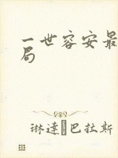 一世容安最后结局