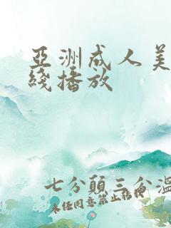 亚洲成人美女在线播放