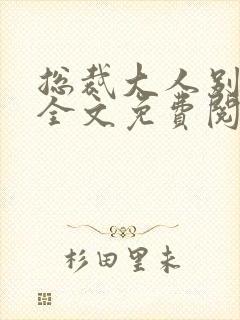 总裁大人别过来全文免费阅读