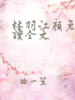 林羽江颜免费阅读全文