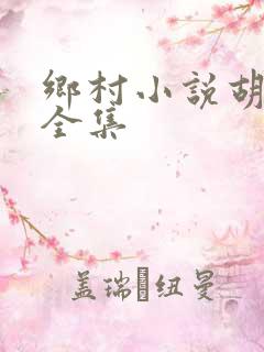 乡村小说胡秀英全集