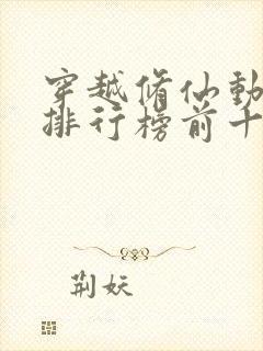 穿越修仙动画片排行榜前十名